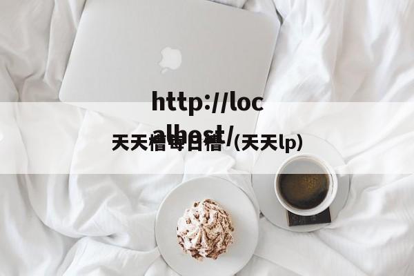 天天槽每日槽（天天lp）