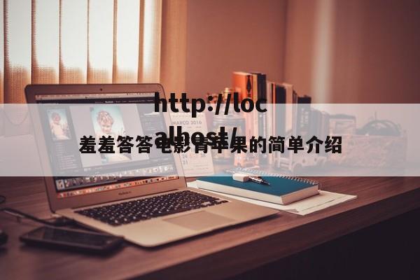 羞羞答答电影青苹果的简单介绍