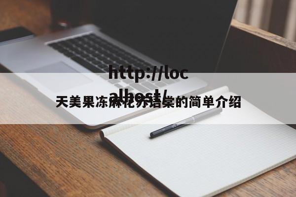 天美果冻麻花苏语棠的简单介绍