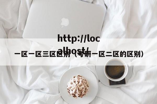 一区一区三区区别（考研一区二区的区别）