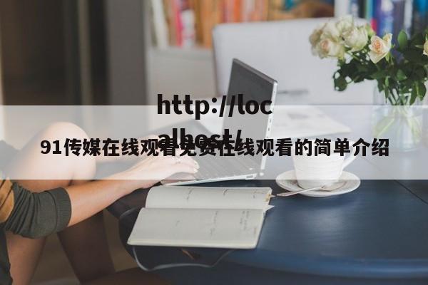 91传媒在线观看免费在线观看的简单介绍