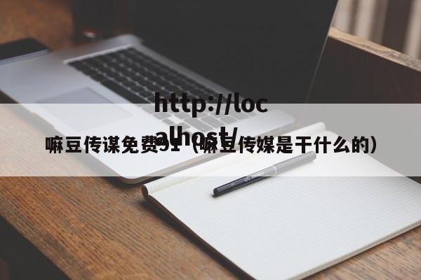 嘛豆传谋免费91（嘛豆传媒是干什么的）