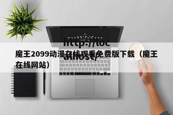 魔王2099动漫在线观看免费版下载（魔王在线网站）