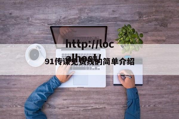 91传谋免费线的简单介绍