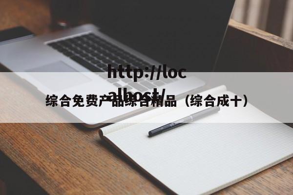 综合免费产品综合精品（综合成十）