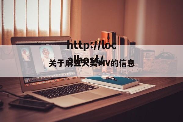 关于麻豆天美MV的信息