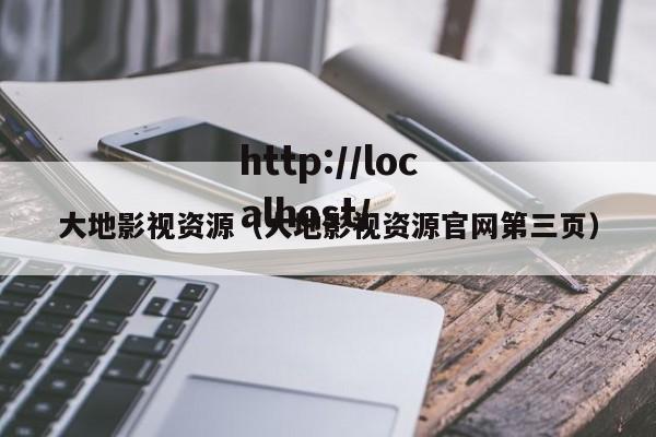 大地影视资源（大地影视资源官网第三页）