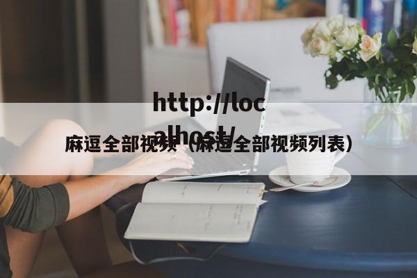 麻逗全部视频（麻逗全部视频列表）