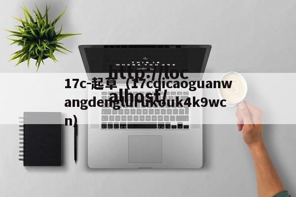 17c－起草（17cqicaoguanwangdenglurukouk4k9wcn）
