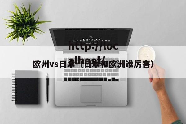 欧州vs日本（日本和欧洲谁厉害）