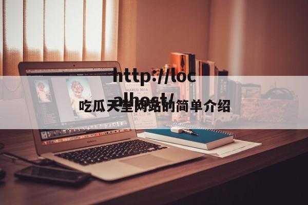 吃瓜天堂网站的简单介绍