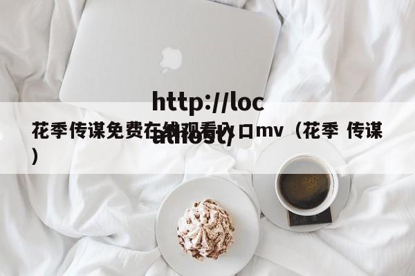 花季传谋免费在线观看入口mv（花季 传谋）