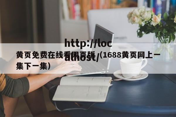 黄页免费在线看网页版（1688黄页网上一集下一集）