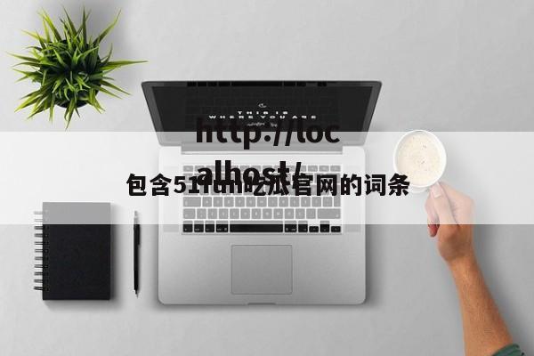包含51fun吃瓜官网的词条