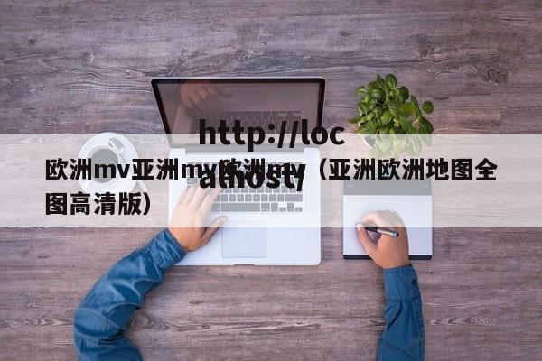 欧洲mv亚洲mv欧洲mv（亚洲欧洲地图全图高清版）